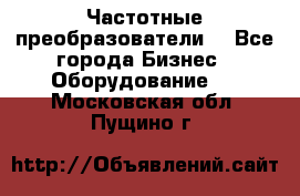 Частотные преобразователи  - Все города Бизнес » Оборудование   . Московская обл.,Пущино г.